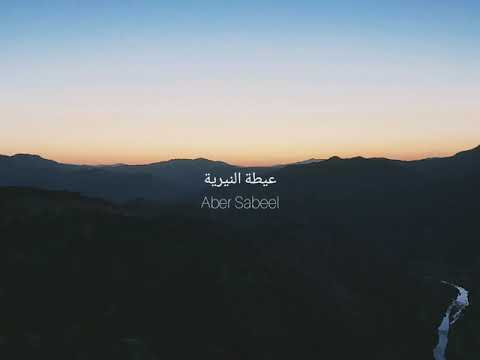 Aber Sabeel - Nniria Prime (Jam Session) | عابر سبيل - اشتقاق عيطة النيرية