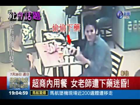 超商用餐遭下藥! 女老師被洗劫