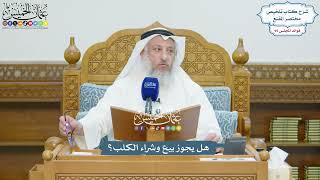 4391 - هل يجوز بيع وشراء الكلب؟ - عثمان الخميس