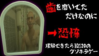 【クソゲー】理解できたらIQ120！歯磨きゲームのクソホラゲーがやばすぎる・・・【実況プレイ】