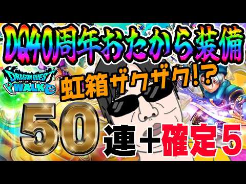 無課金勇者必見！DQ40周年記念ガチャで武器乱獲なるか？