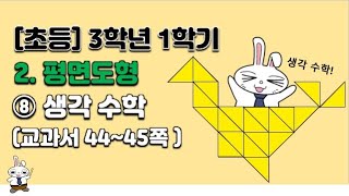 초등학교  3학년 1학기 수학 3학년 1학기 2단원 평면도형 (8차시)  생각 수학