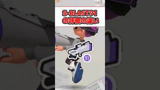 Sブラの評価の違い [スプラトゥーン3] [ゆっくり実況]