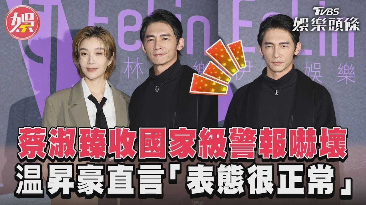 影音/蔡淑臻收國家級警報嚇壞 温昇豪直言「表態很正常」