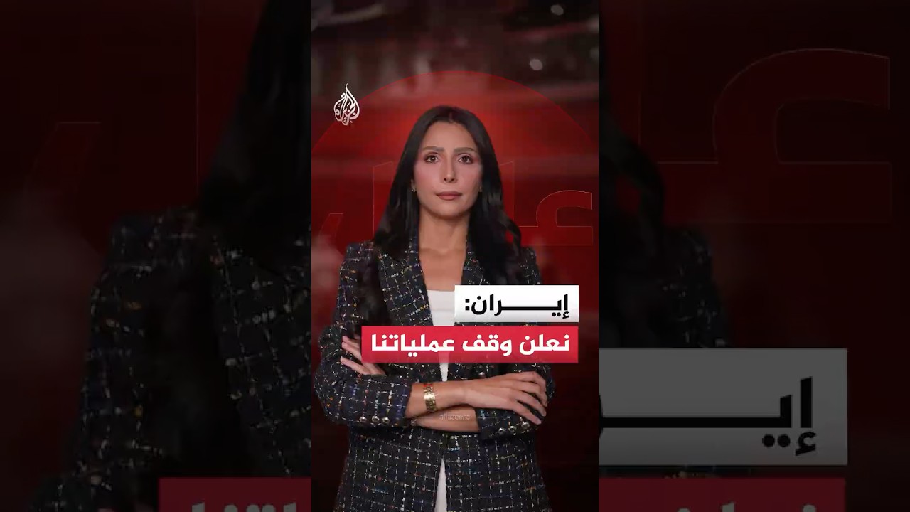 فيديو | أعلنت إيران وقف عملياتها العسكرية