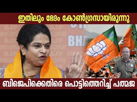 ഇതിലും ഭേദം കോൺഗ്രസായിരുന്നു | ബിജെപിക്കെതിരെ പൊട്ടിത്തെറിച്ച് പത്മജ | Padmaja Venugopal | Politics