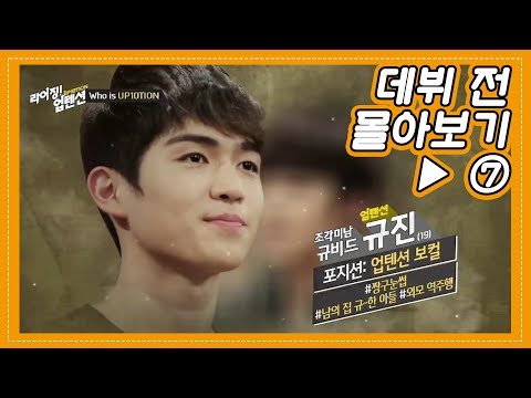 [데뷔 전 몰아보기 ⑦] 뇌섹남 인 듯 아닌 듯 한규진 (규진)