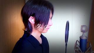 冬の幻 【バンドマンが本気で歌ってみた】Covered by KYO