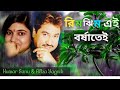 Rimjhim ai | রিমঝিম এই | Kumar Sanu & Alka Yagnik | Exclusive video 2020