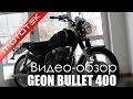 Видео обзор мотоцикла Geon Bullet 400 (2014) Mototek 