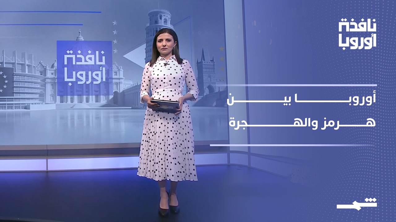 فيديو | نافذة أوروبا - الجزء الثاني | أوروبا بين أمن الملاحة وأزمات الداخل