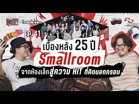 HITSTORY x SMALLROOM เบื้องหลัง 25 ปี จากห้องเล็กสู่ความ HIT ที่คิดนอกกรอบ [FULL EP.41]