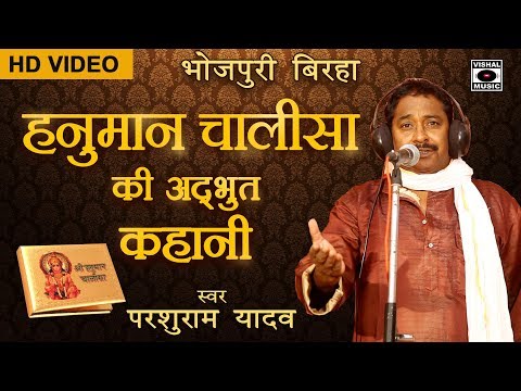 अदभुत बिरहा - हनुमान चालीसा की अदभुत कहानी - परशुराम यादव - Bhojpuri Birha 2017.