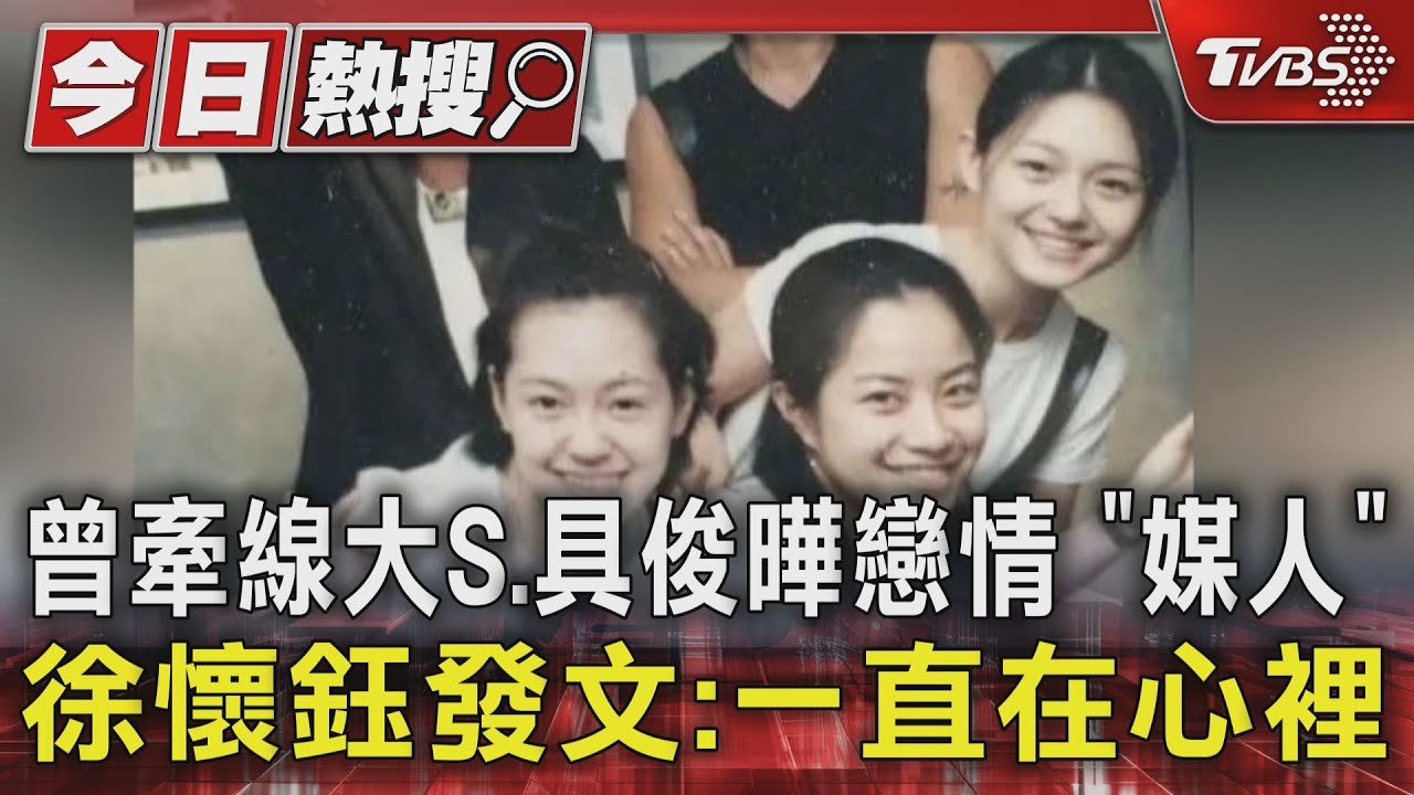 曾牽線大S、具俊曄戀情!「媒人」徐懷鈺發文:一直在心裡