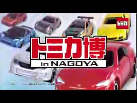 【TV-CM】　トミカ博 in NAGOYA