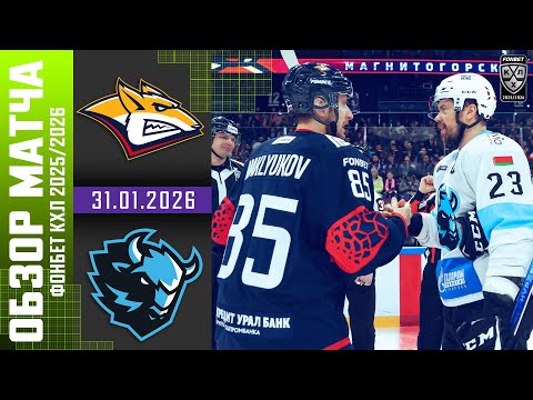 МЕТАЛЛУРГ – ДИНАМО МИНСК | Обзор матча Фонбет КХЛ сезон 2025/2026 | 31.01.2026