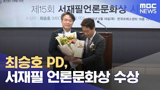 최승호 PD, 서재필 언론문화상 수상 (2026.06.18/뉴스외전/MBC)