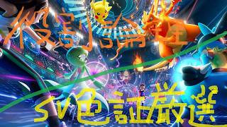【】ポケモンSV色証図鑑厳選か役割論理【ポケモンSV】