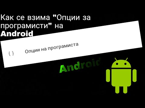 Как да получиш Developer mode на 🇧🇬