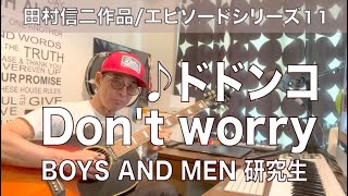 【エピソードシリーズ】田村信二作品（11）ドドンコ Don&#39;t worry/BOYS AND MEN 研究生