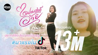 ใจประสงค์อ้าย เนย ญาดา