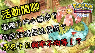 [閒聊] PTCGP 拉普拉斯跟妙蛙花活動 那個噁心？