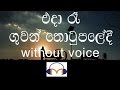 Eda Re Karaoke Without Voice එදා රෑ ගුවන් තොටුපලේදී මා