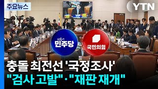 충돌 최전선 '국정조사'...검사 고발·재판 재개 / YTN