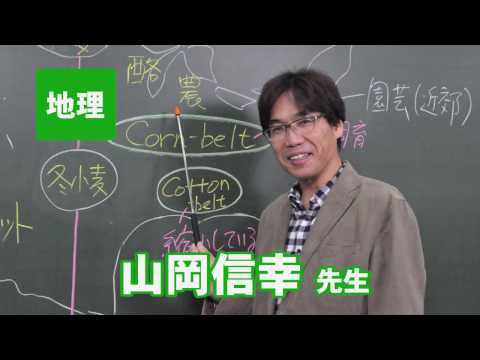 コンピュータ理工学科 東進　講師紹介 - 地理 - 山岡 信幸先生