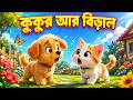 কুকুর আর বিড়াল Kukur Aar Biral Bangla Cartoon Kids Animation Story Funny 