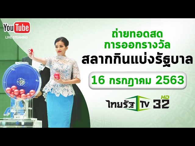 ถ่ายทอดสดหวย การออกรางวัลสลากกินแบ่งรัฐบาล งวดวันที่ 16 ก.ค. 2563 | ThairathTV