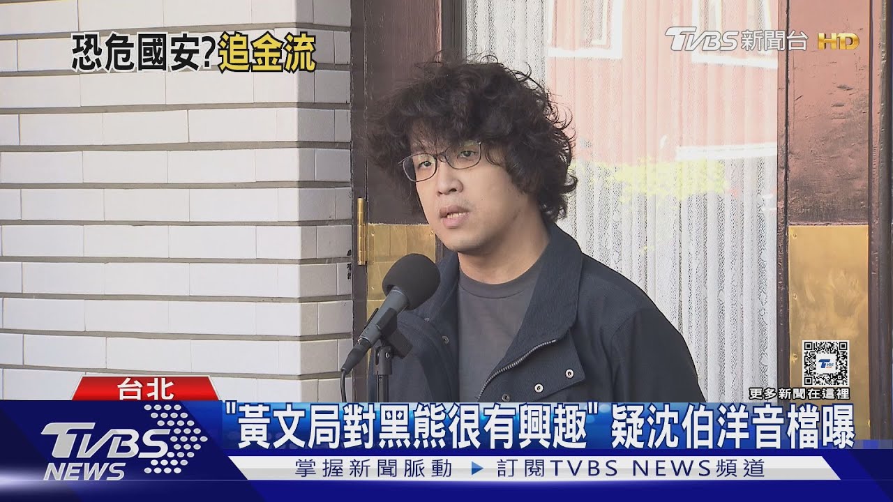 黑熊學院遭爆涉外國資金 議員:到底收多少