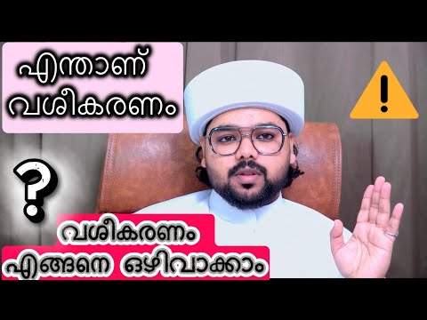 👩‍❤️‍👩💔വശീകരണം എങ്ങനെ തിരിച്ചറിയാം എങ്ങനെ ഒഴിവാക്കാം#irbad #islam#motivation 