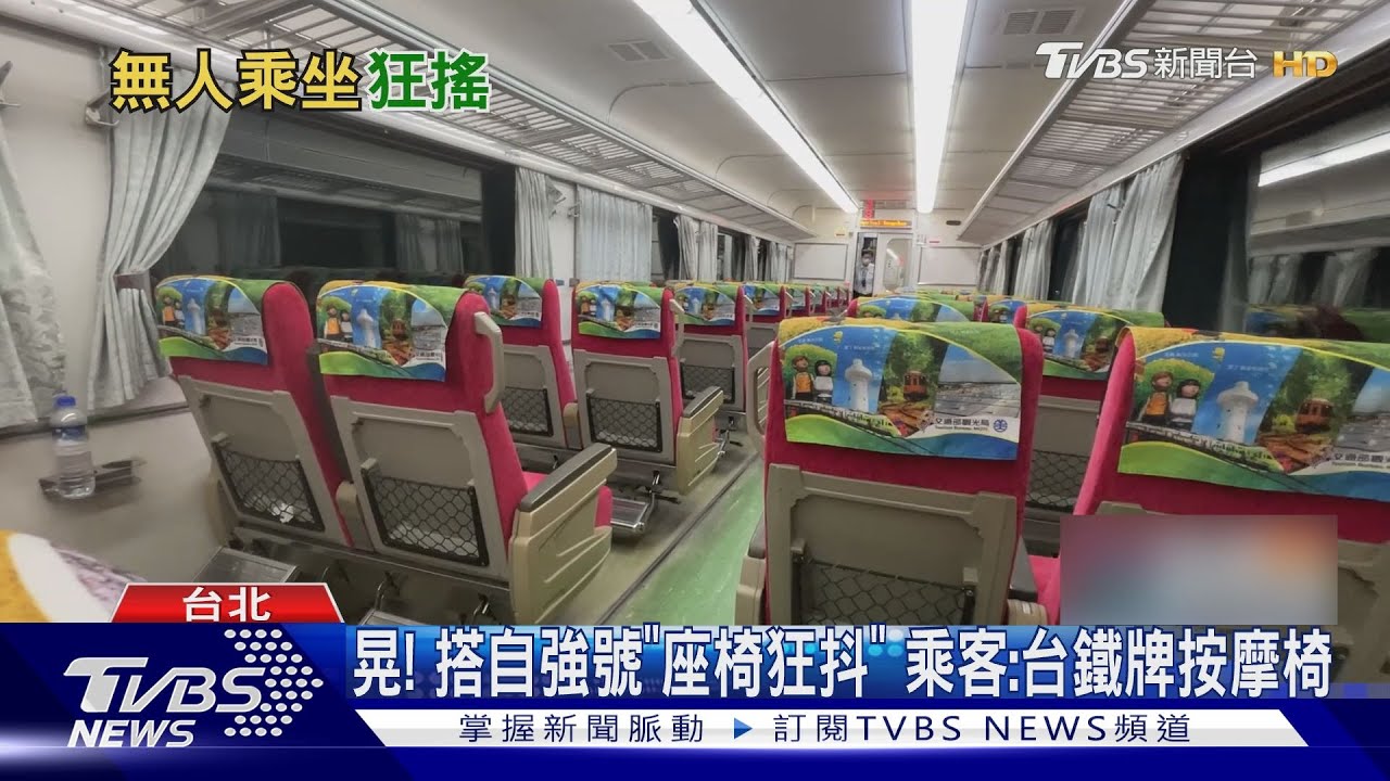 晃!搭自強號「座椅狂抖」 乘客:台鐵牌按摩椅