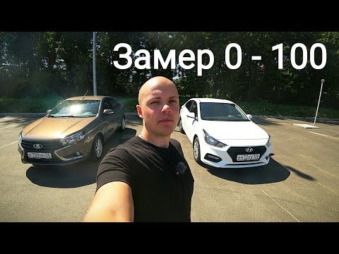 Новый Hyundai Solaris - сравнение с Lada Vesta. Замер 0-100