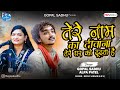 Tere Naam Ka Diwana Gopal Sadhu Alpa Patel New Trending Hindi Song S 2024