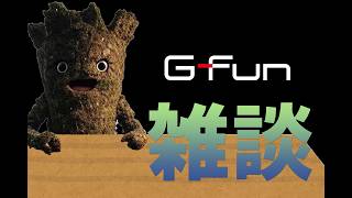 【雑談】【G-fun】ひとまず注文できたし雑談しときましょうか