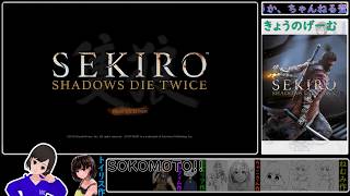 【坂地 もの子】心が折れないように頑張る4週目配信#14【SEKIRO実況】