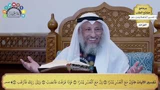 282 - تفسير الآيات من (فإن مع العسر يسرا) إلى (وإلى ربك فارغب) - عثمان الخميس