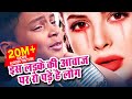 Ek Bewafa Se Pyar मासूम बच्चे की दर्द भरी आवाज़ Hind