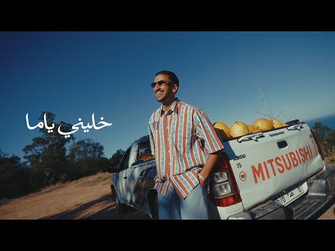 RACHID GOUDI - Khalini Yamma | خليني ياما ( Official Video)