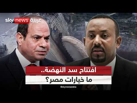 فيديو | إثيوبيا تفتتح سد النهضة رسميا.. بداية أزمة مياه في مصر والسودان؟ | #الظهيرة