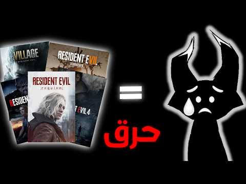 تجربتي مع ريزيدنت ايفل (حرررق)