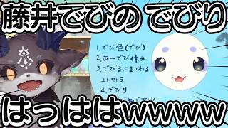 デビ先輩が藤井でびるの曲を持ってきて大爆笑するるんちょま【ルンルン/でびでびでびる/にじさんじ】