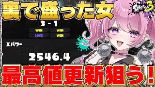 【 #スプラ3 /最高XP2645】最高値目前Xマッチ勝ちに行く🔥マニュ使いVTuber、XP3000への道 #54【 #splatoon3 /鳳凰レイナ】
