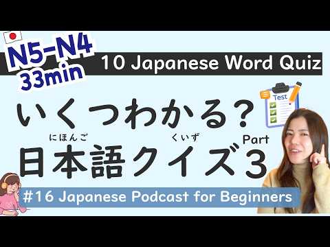 【N5-N4】10 Vocabulary Quizzes & Guessing Game | Beginner Level | Easy Japanese #16
