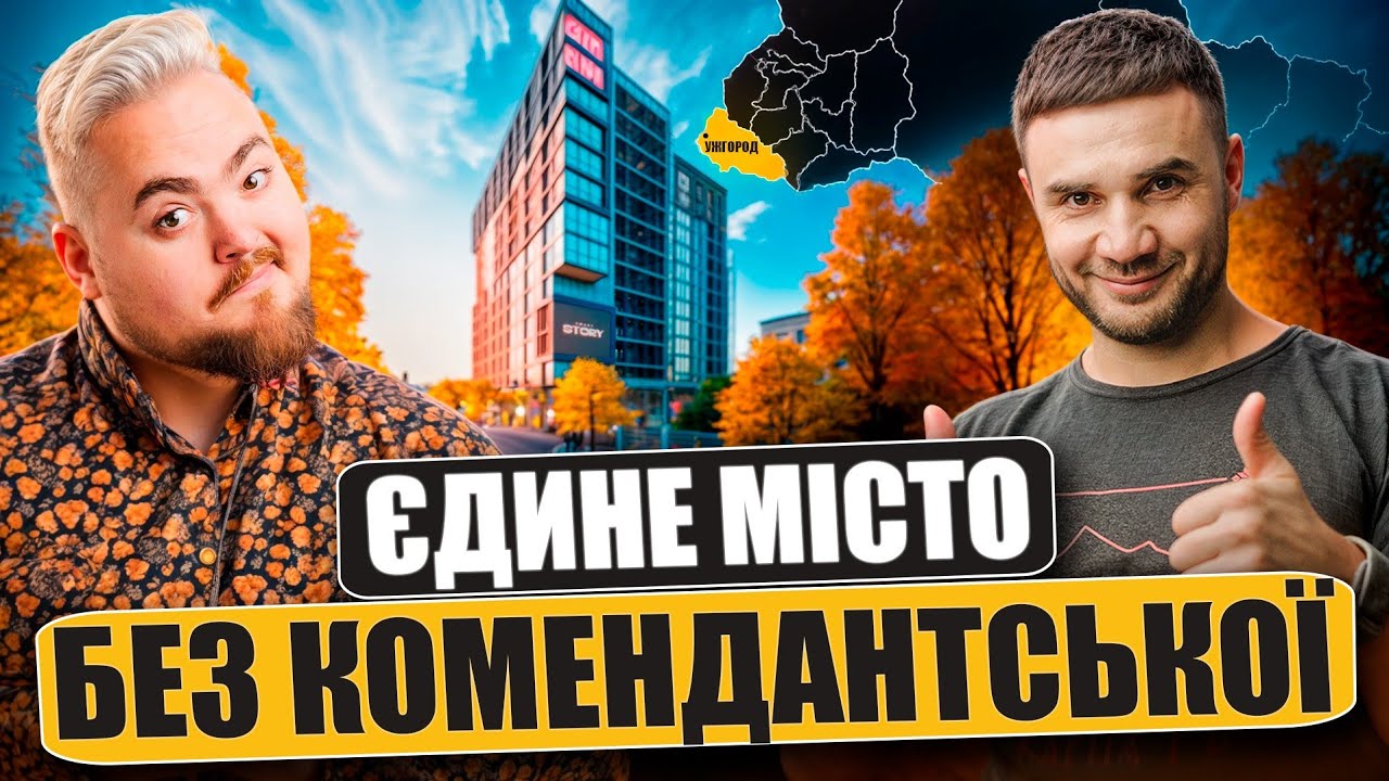 Як купити спокійний сон: Нерухомість в найбезпечнішій точці України. Ужгоро?