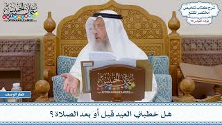 1481 - هل خطبتي العيد قبل أو بعد الصلاة؟ - عثمان الخميس