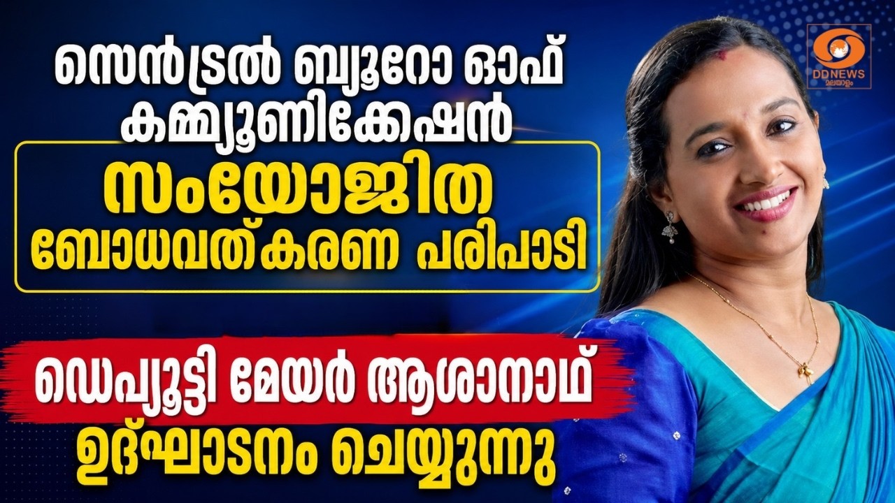 LIVE: CBC സംയോജിത ബോധവത്കരണ പരിപാടി ഡെപ്യൂട്ടി മേയർ ആശാന?
