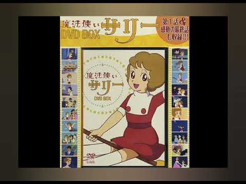 魔法使いサリーのうた (アニメ「魔法使いサリー」OP) （歌：スリー